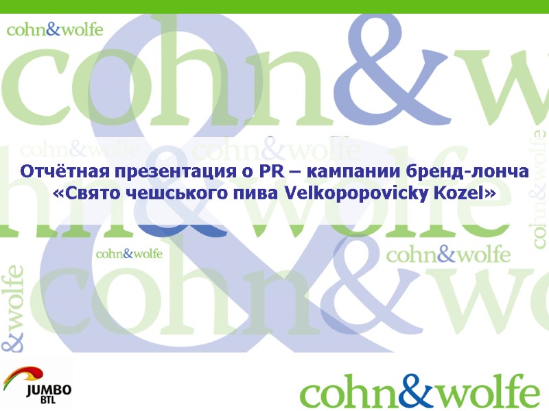 Отчётная презентация о PR – кампании бренд-лонча «Свято чешського пива Velkopopovicky Kozel»